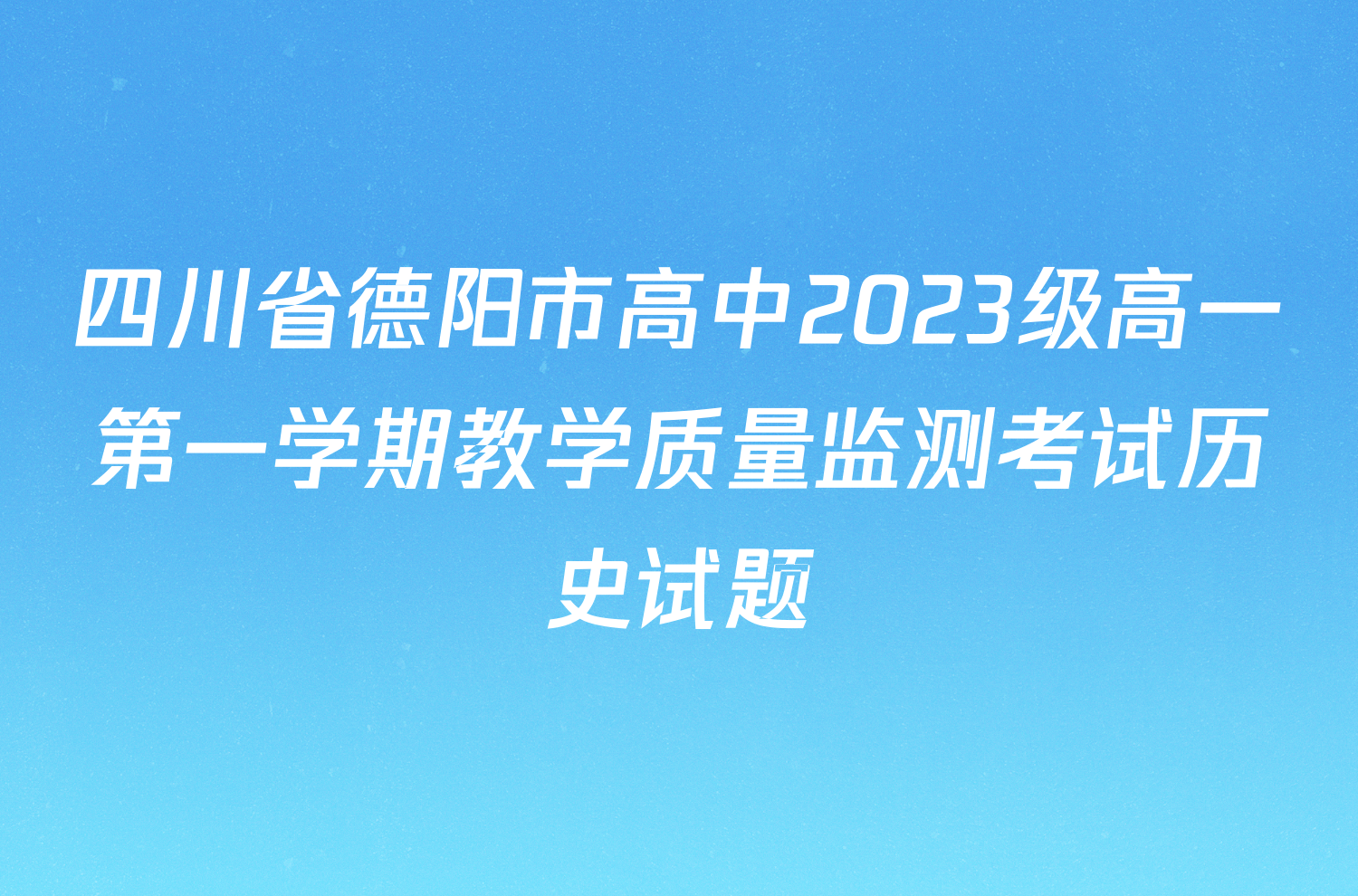 四川省德阳市高中2023级高一第一学期教学质量监测考试历史试题