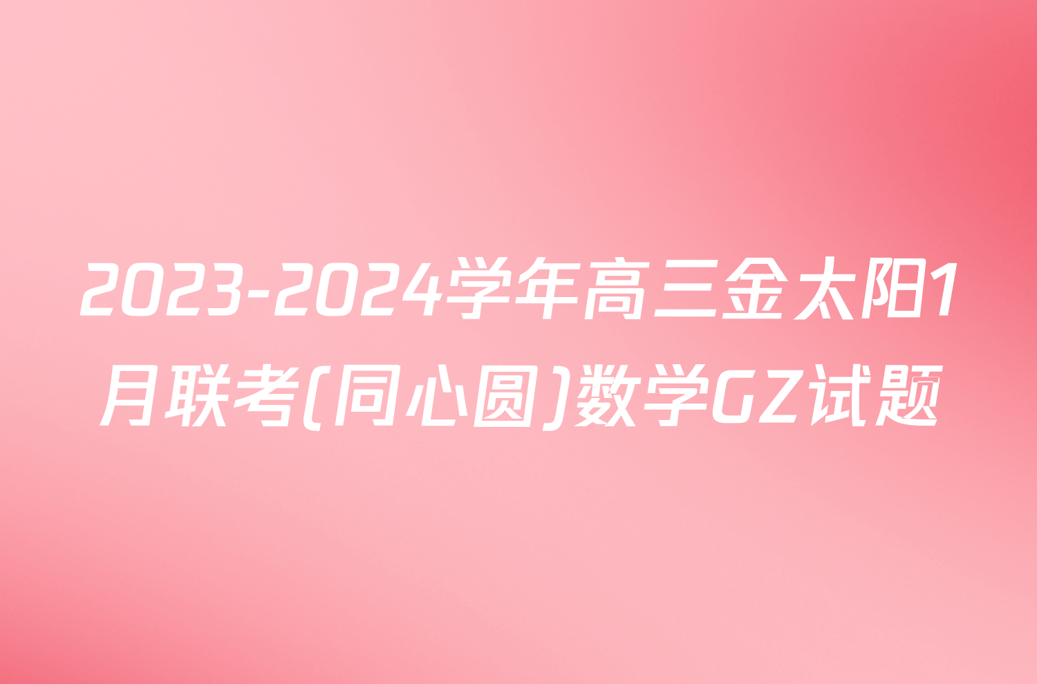 2023-2024学年高三金太阳1月联考(同心圆)数学GZ试题