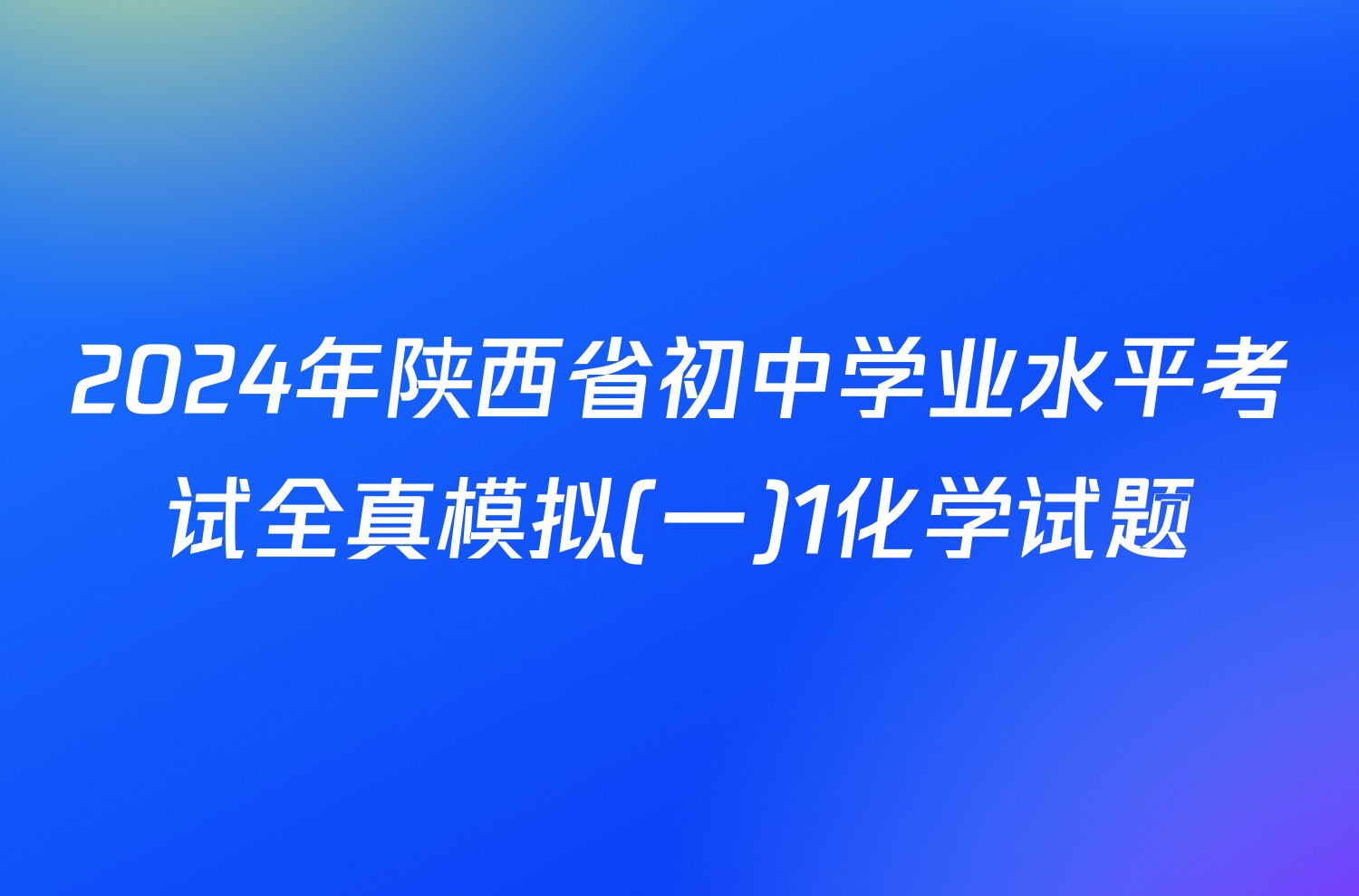 2024年陕西省初中学业水平考试全真模拟(一)1化学试题