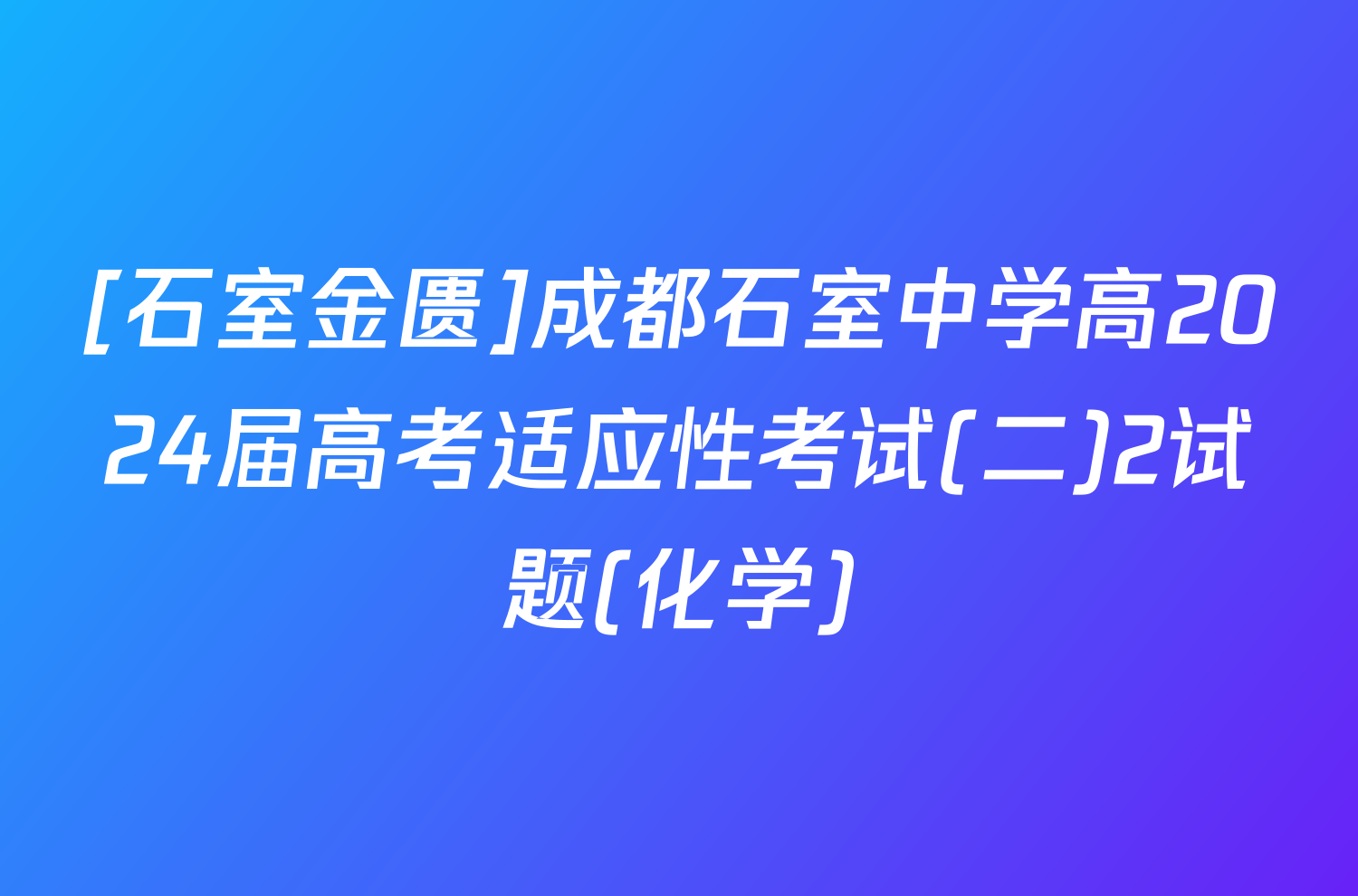 [石室金匮]成都石室中学高2024届高考适应性考试(二)2试题(化学)