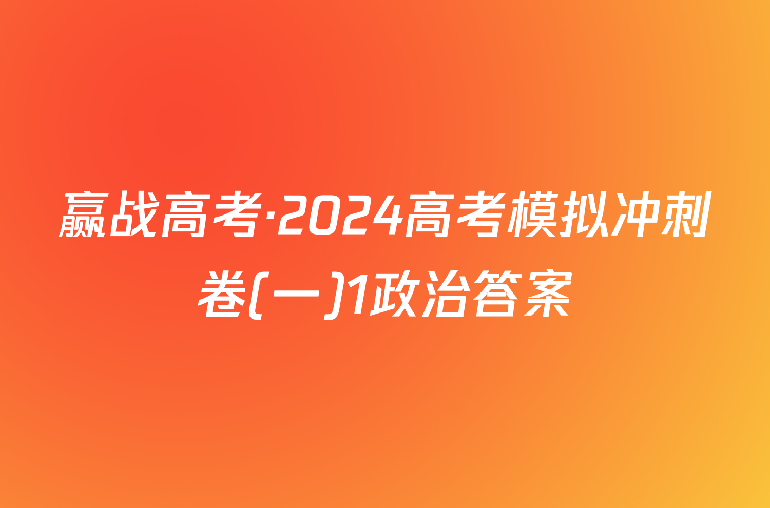 赢战高考·2024高考模拟冲刺卷(一)1政治答案