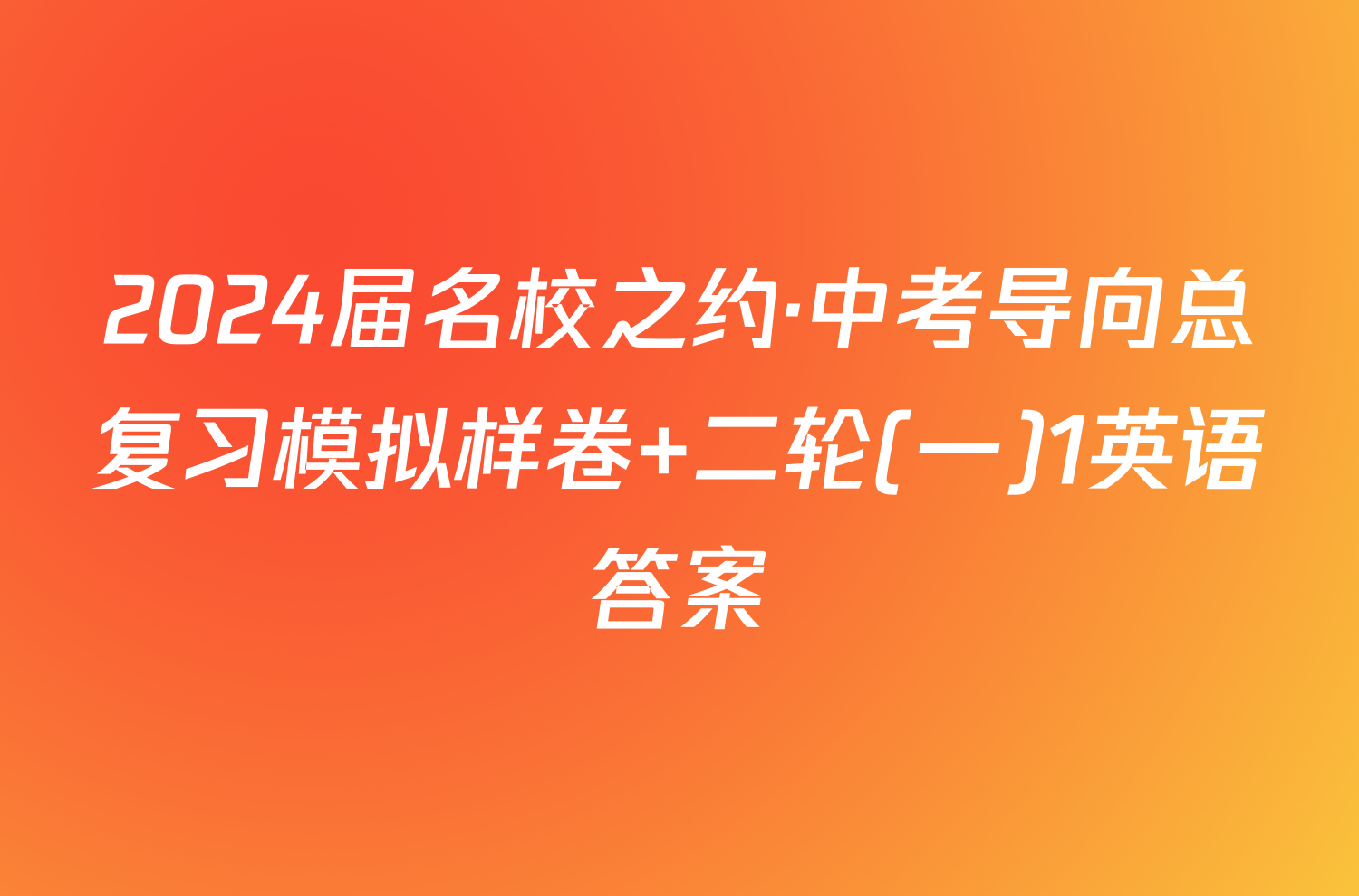 2024届名校之约·中考导向总复习模拟样卷 二轮(一)1英语答案