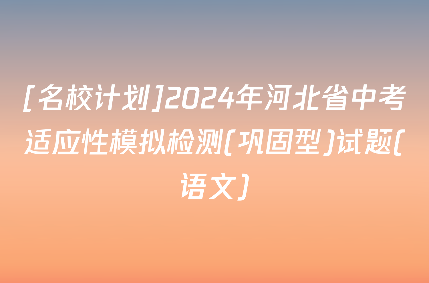 [名校计划]2024年河北省中考适应性模拟检测(巩固型)试题(语文)