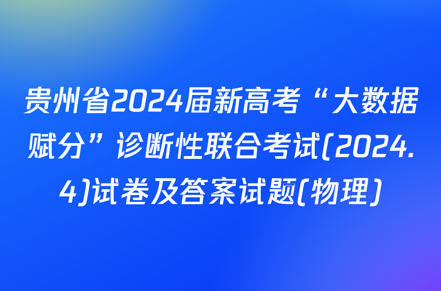 贵州省2024届新高考“大数据赋分”诊断性联合考试(2024.4)试卷及答案试题(物理)