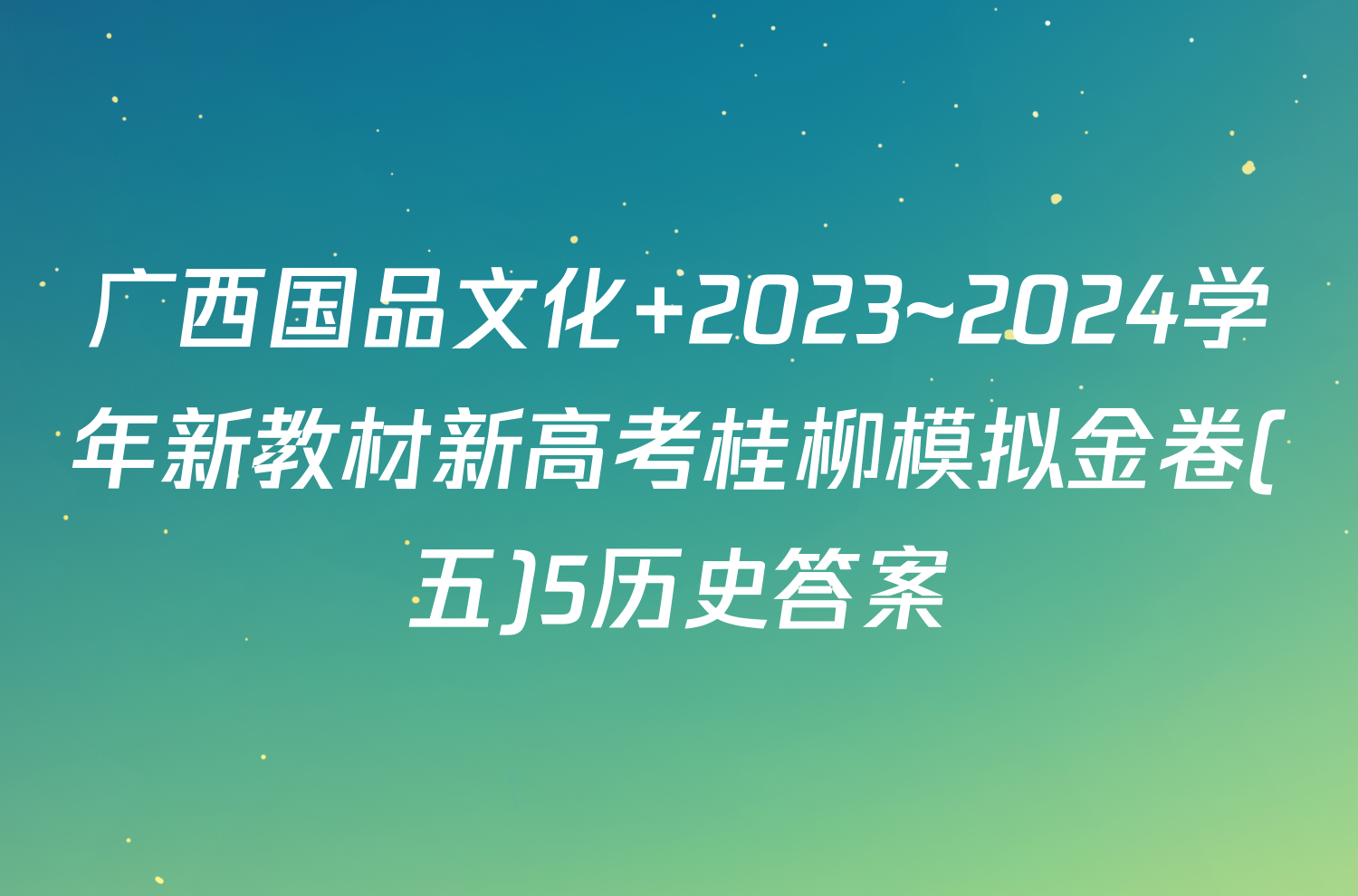 广西国品文化 2023~2024学年新教材新高考桂柳模拟金卷(五)5历史答案