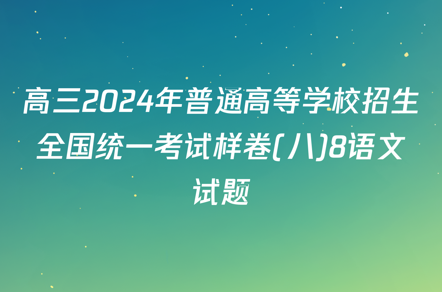 高三2024年普通高等学校招生全国统一考试样卷(八)8语文试题