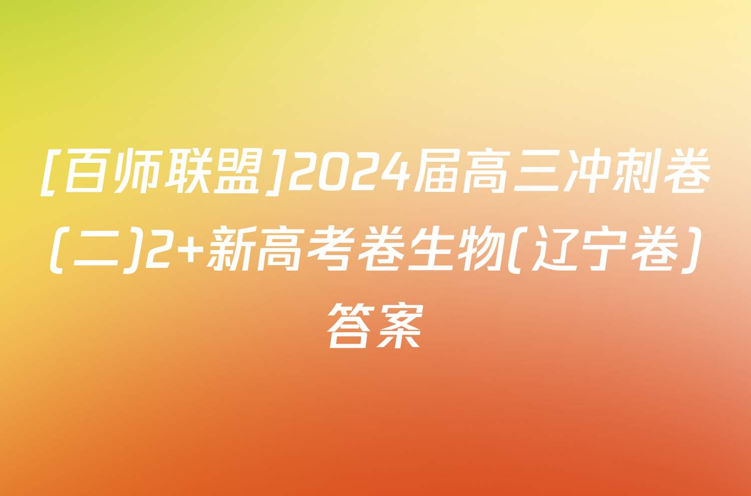 [百师联盟]2024届高三冲刺卷(二)2 新高考卷生物(辽宁卷)答案