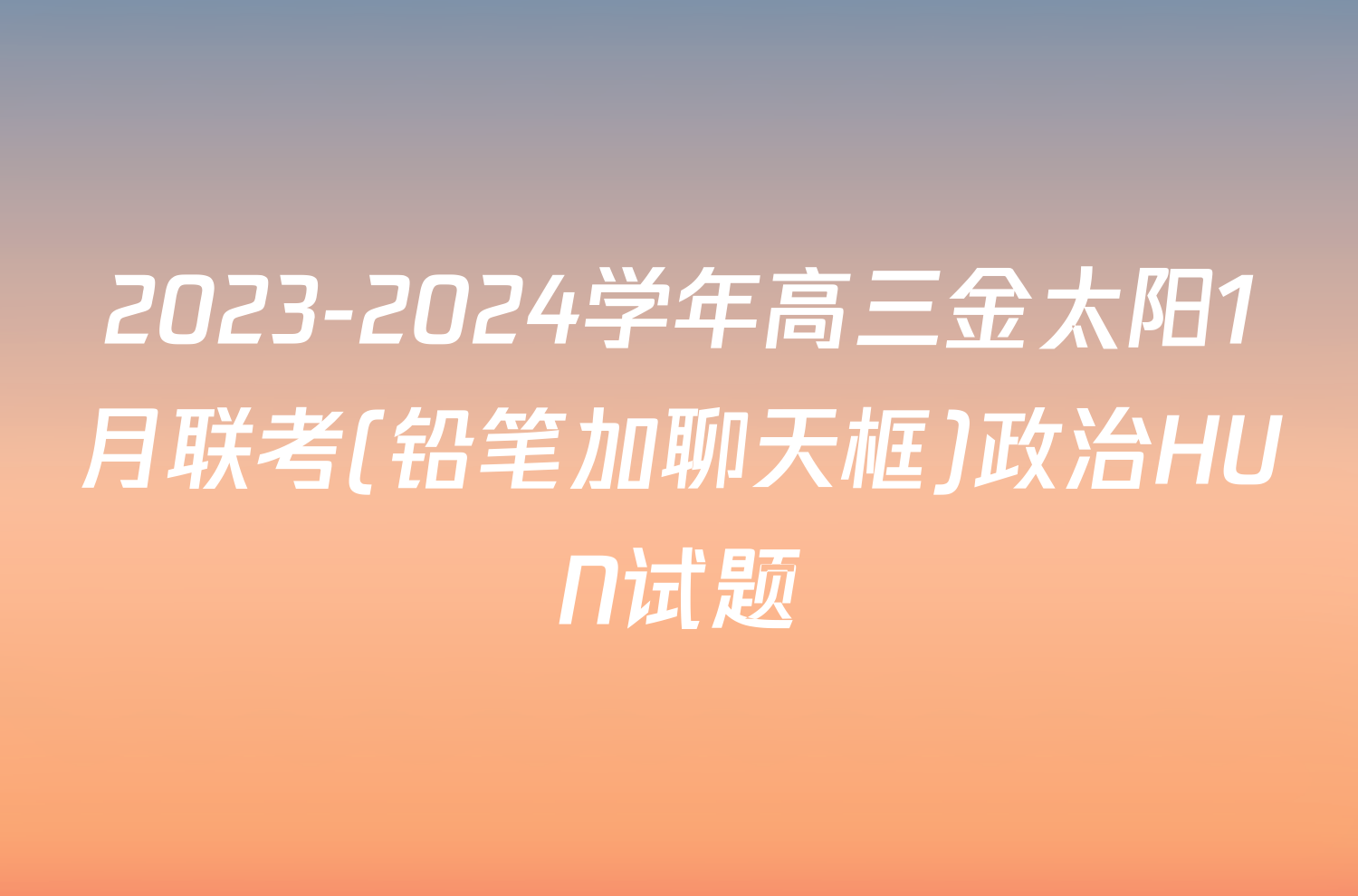 2023-2024学年高三金太阳1月联考(铅笔加聊天框)政治HUN试题