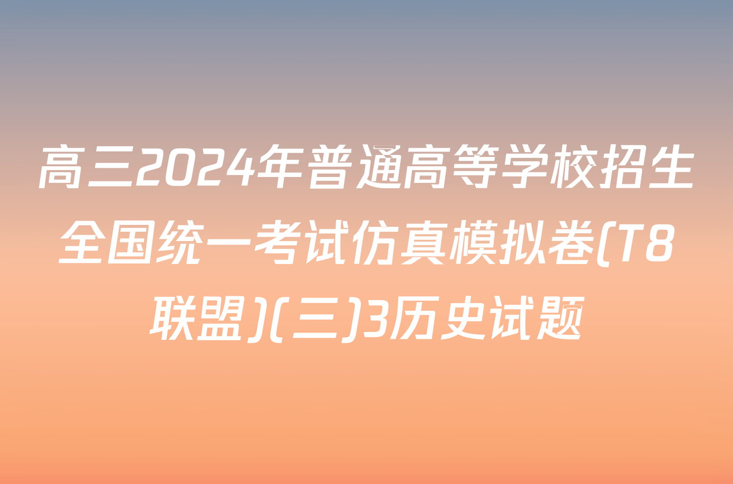 高三2024年普通高等学校招生全国统一考试仿真模拟卷(T8联盟)(三)3历史试题