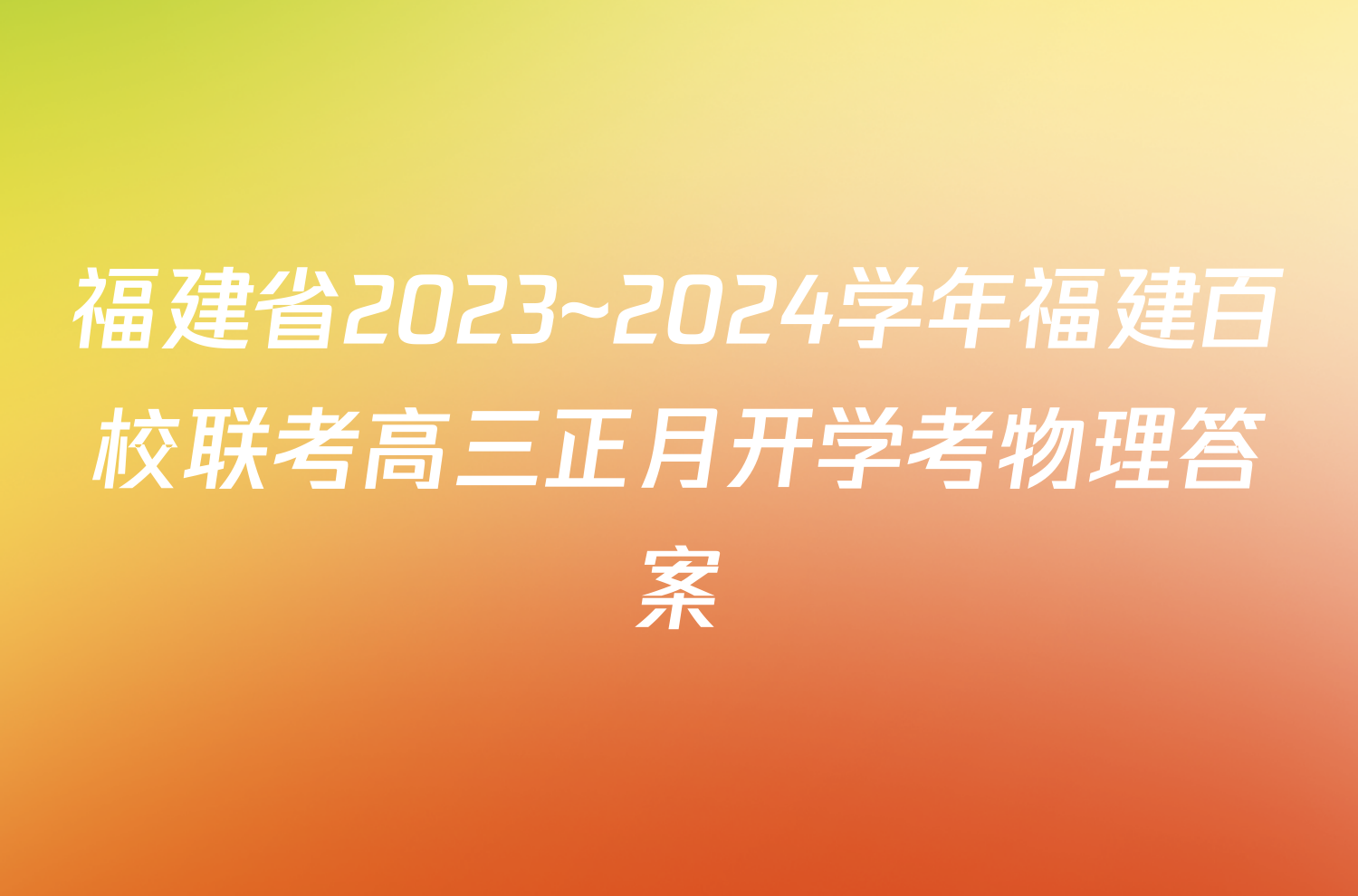 福建省2023~2024学年福建百校联考高三正月开学考物理答案