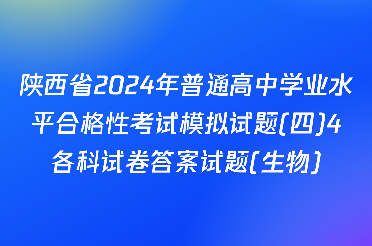 陕西省2024年普通高中学业水平合格性考试模拟试题(四)4各科试卷答案试题(生物)