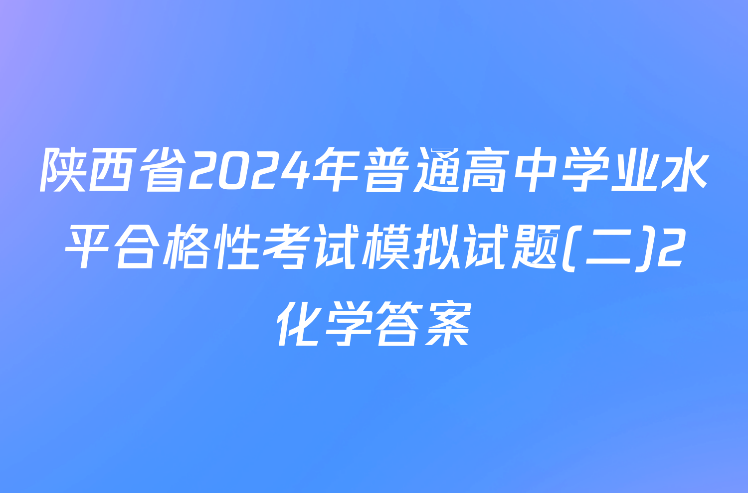 陕西省2024年普通高中学业水平合格性考试模拟试题(二)2化学答案