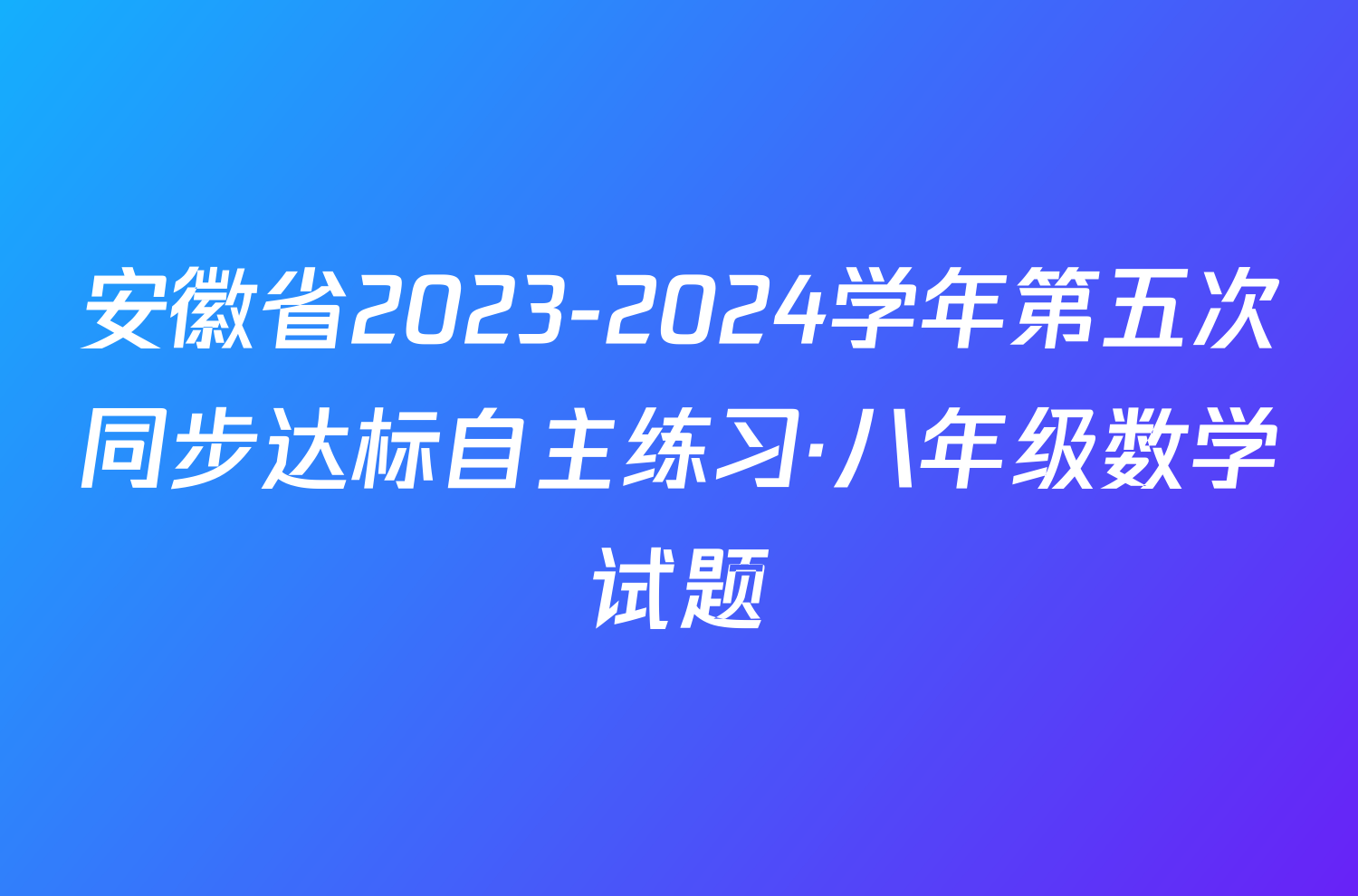 安徽省2023-2024学年第五次同步达标自主练习·八年级数学试题