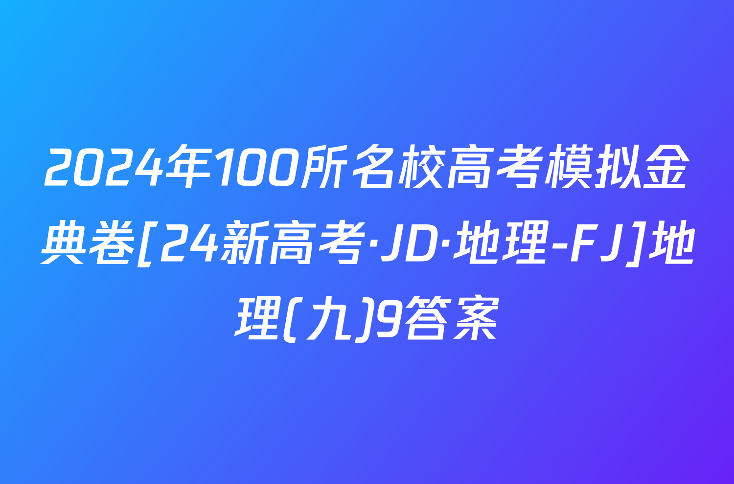 2024年100所名校高考模拟金典卷[24新高考·JD·地理-FJ]地理(九)9答案