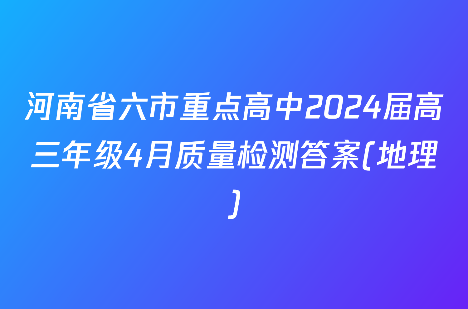 河南省六市重点高中2024届高三年级4月质量检测答案(地理)