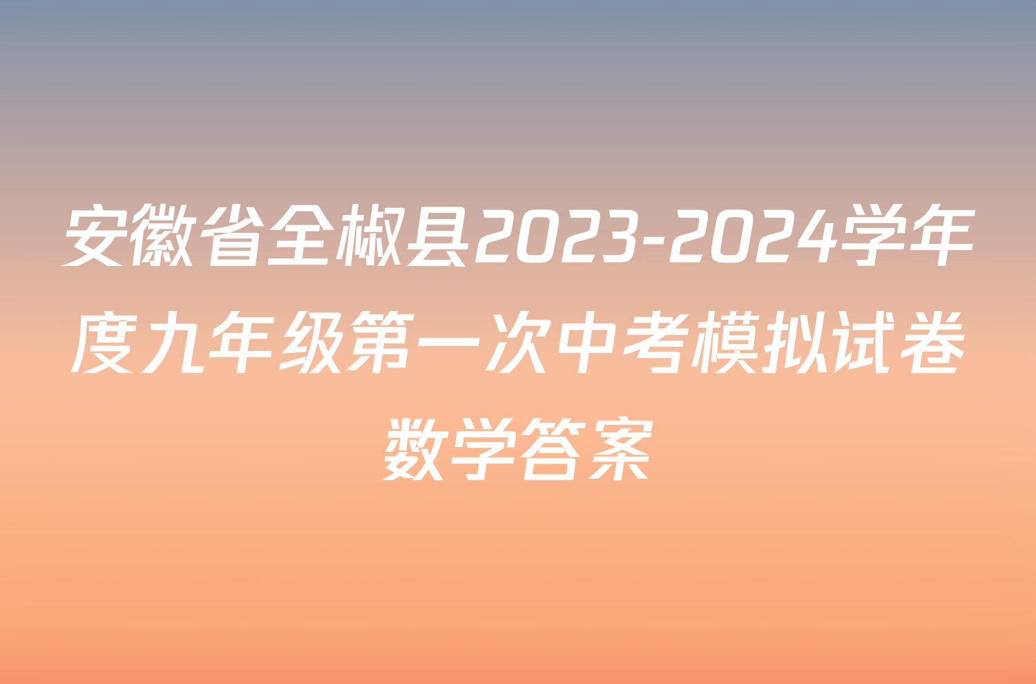 安徽省全椒县2023-2024学年度九年级第一次中考模拟试卷数学答案