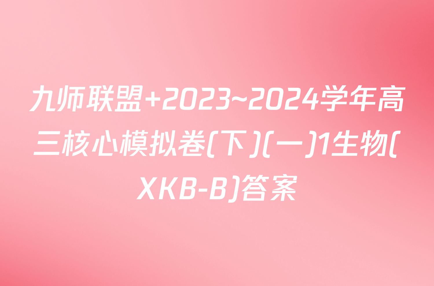 九师联盟 2023~2024学年高三核心模拟卷(下)(一)1生物(XKB-B)答案