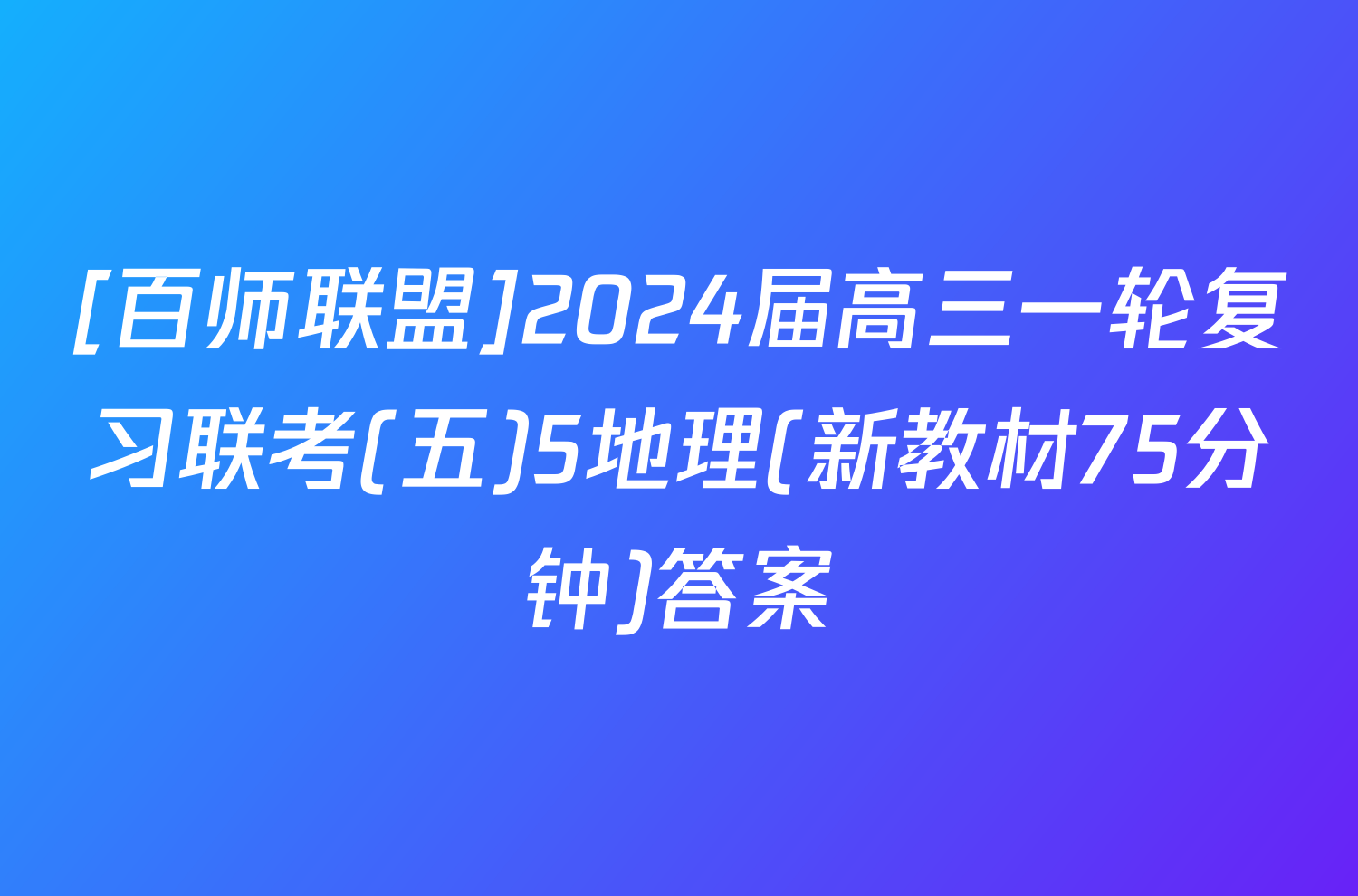 [百师联盟]2024届高三一轮复习联考(五)5地理(新教材75分钟)答案