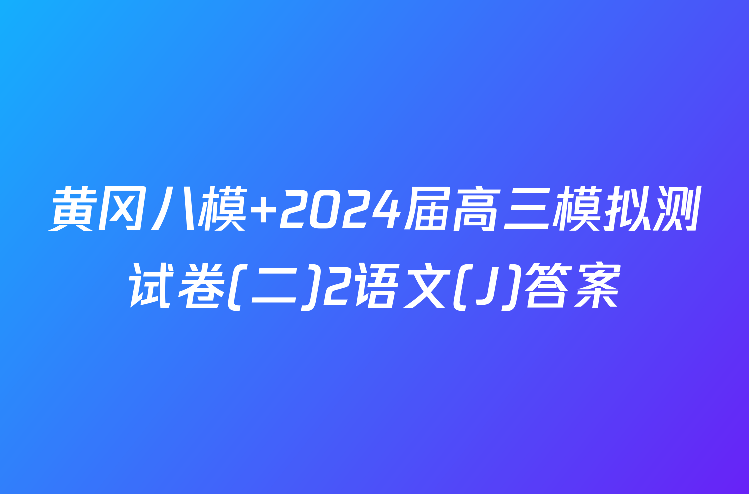 黄冈八模 2024届高三模拟测试卷(二)2语文(J)答案