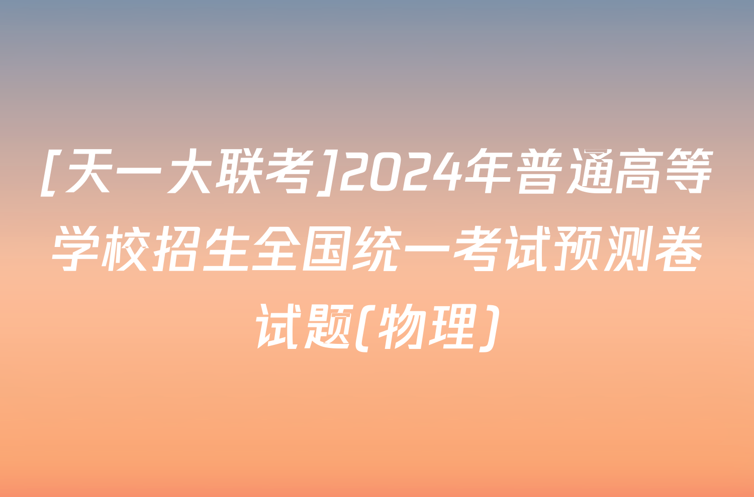 [天一大联考]2024年普通高等学校招生全国统一考试预测卷试题(物理)