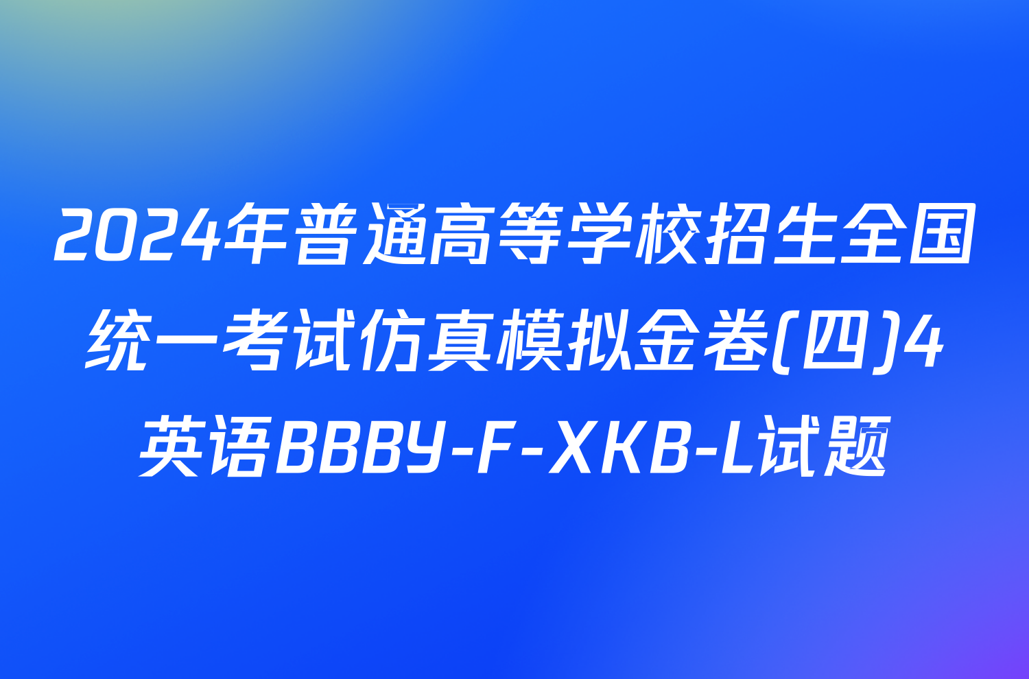 2024年普通高等学校招生全国统一考试仿真模拟金卷(四)4英语BBBY-F-XKB-L试题