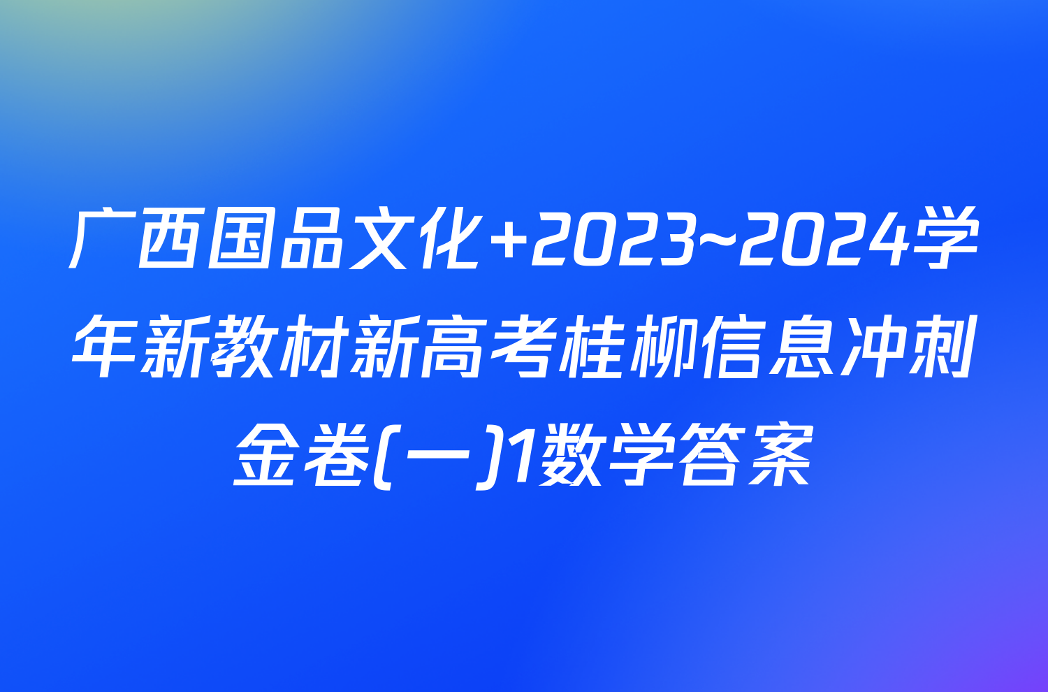 广西国品文化 2023~2024学年新教材新高考桂柳信息冲刺金卷(一)1数学答案