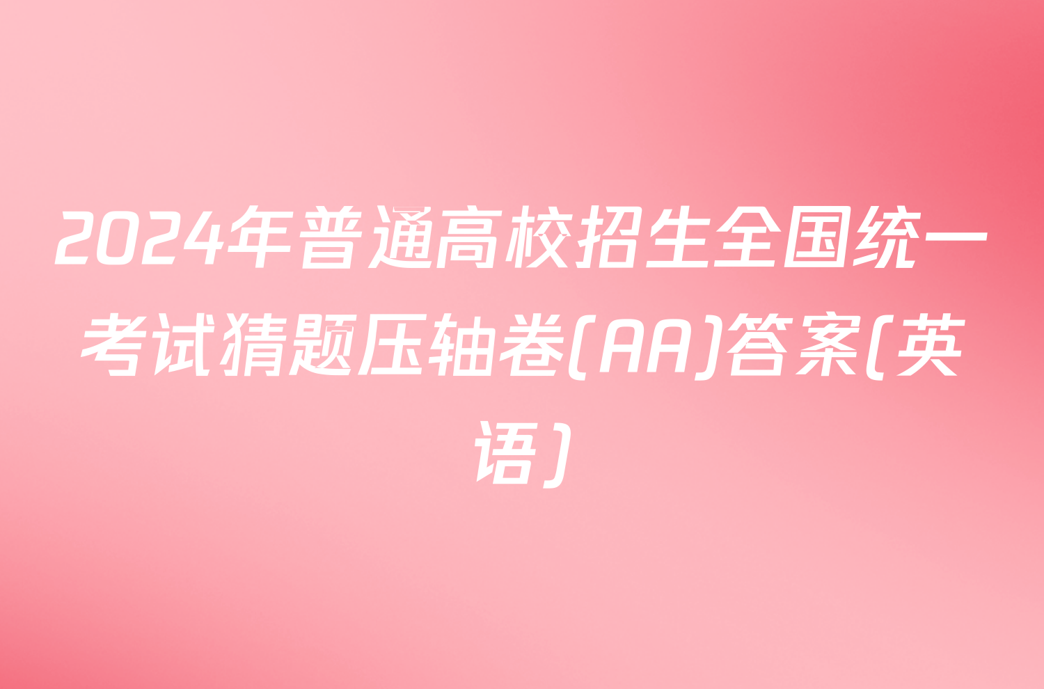 2024年普通高校招生全国统一考试猜题压轴卷(AA)答案(英语)