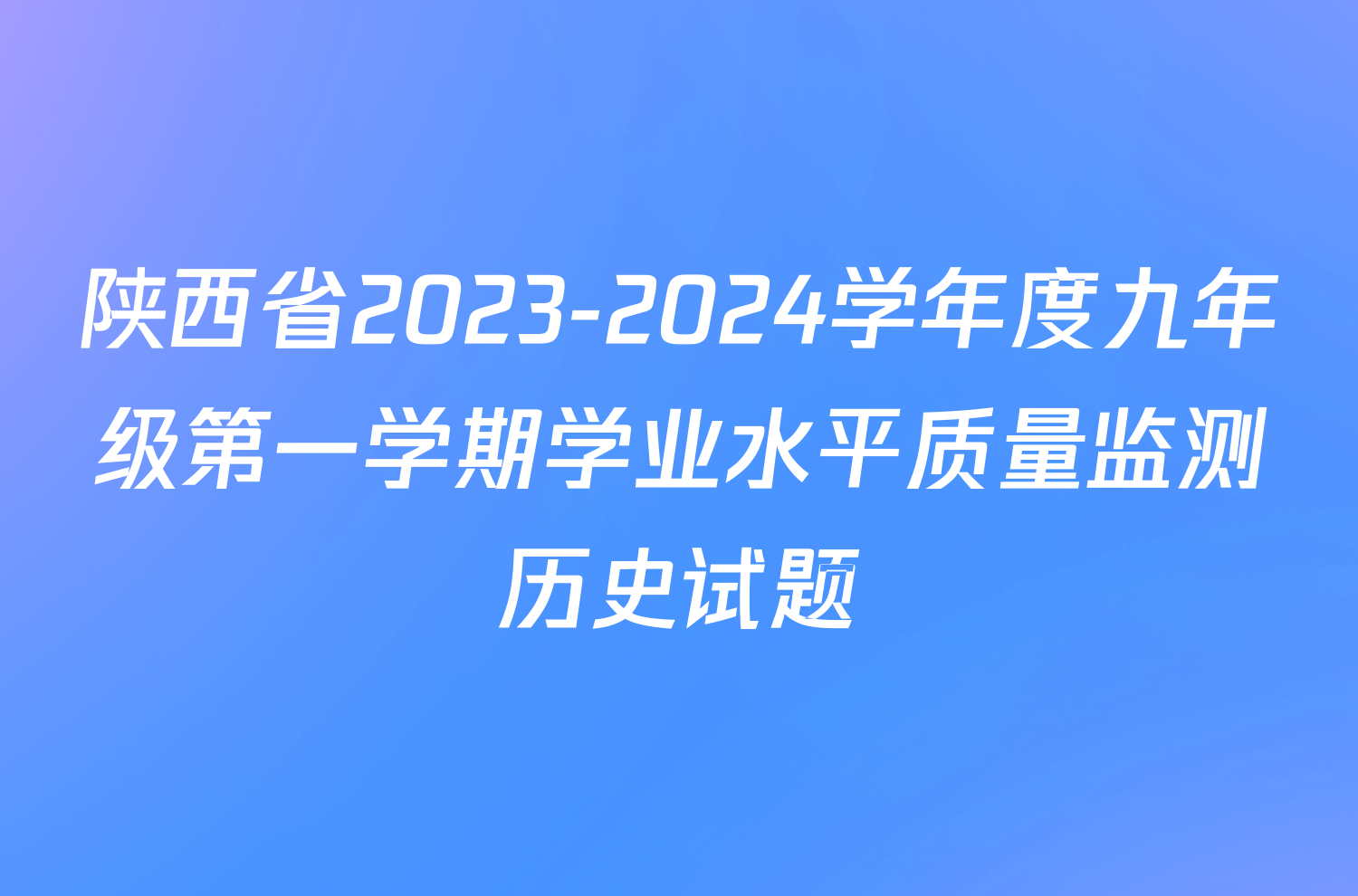 陕西省2023-2024学年度九年级第一学期学业水平质量监测历史试题