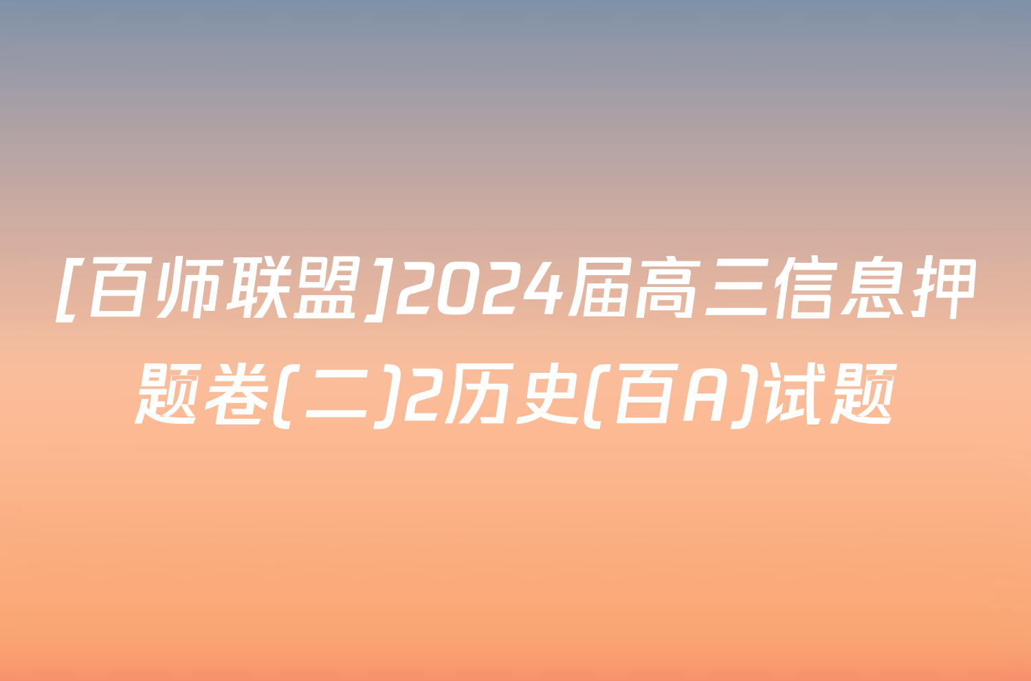 [百师联盟]2024届高三信息押题卷(二)2历史(百A)试题