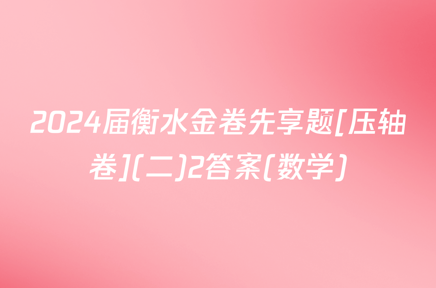 2024届衡水金卷先享题[压轴卷](二)2答案(数学)