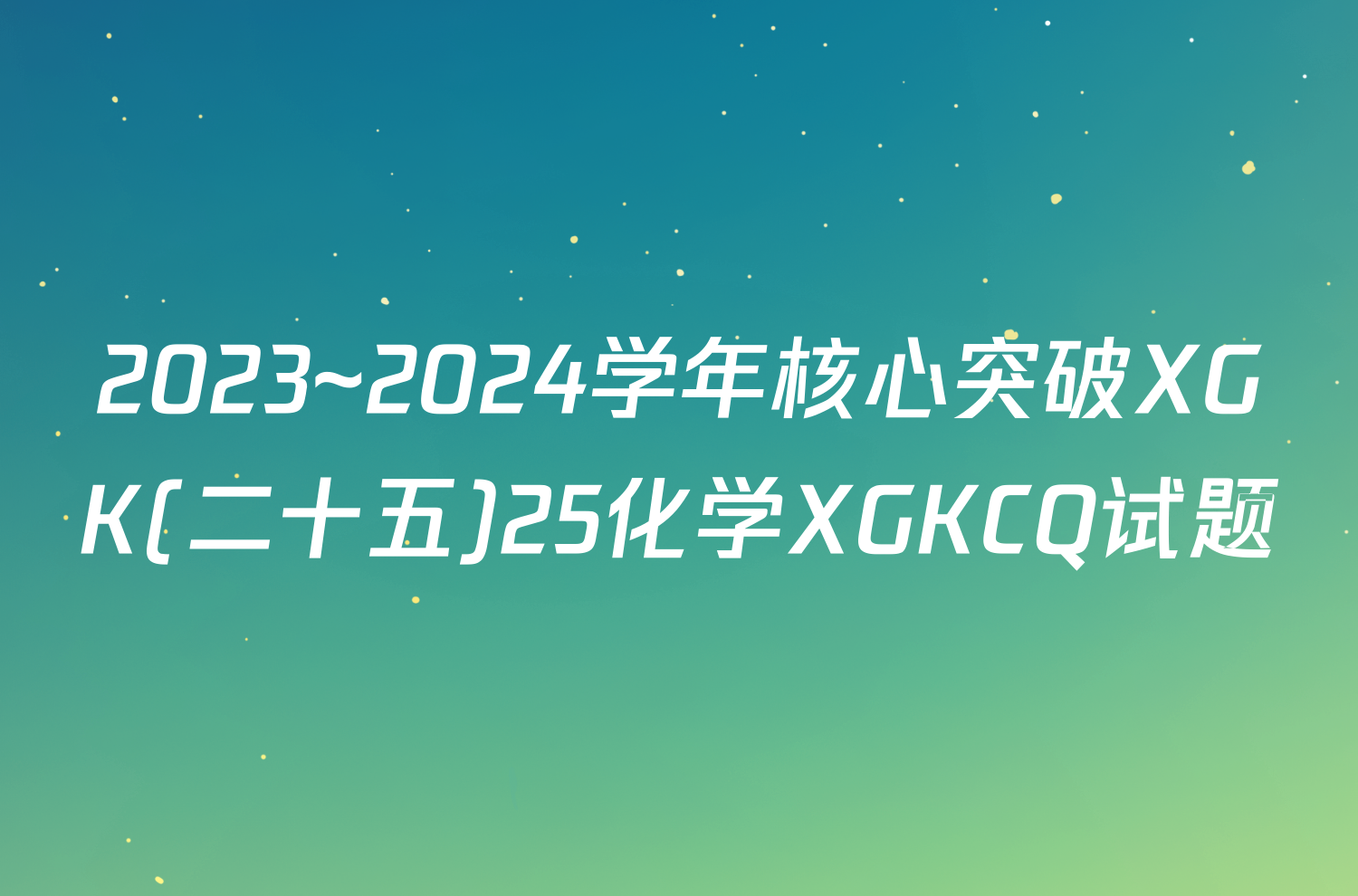 2023~2024学年核心突破XGK(二十五)25化学XGKCQ试题