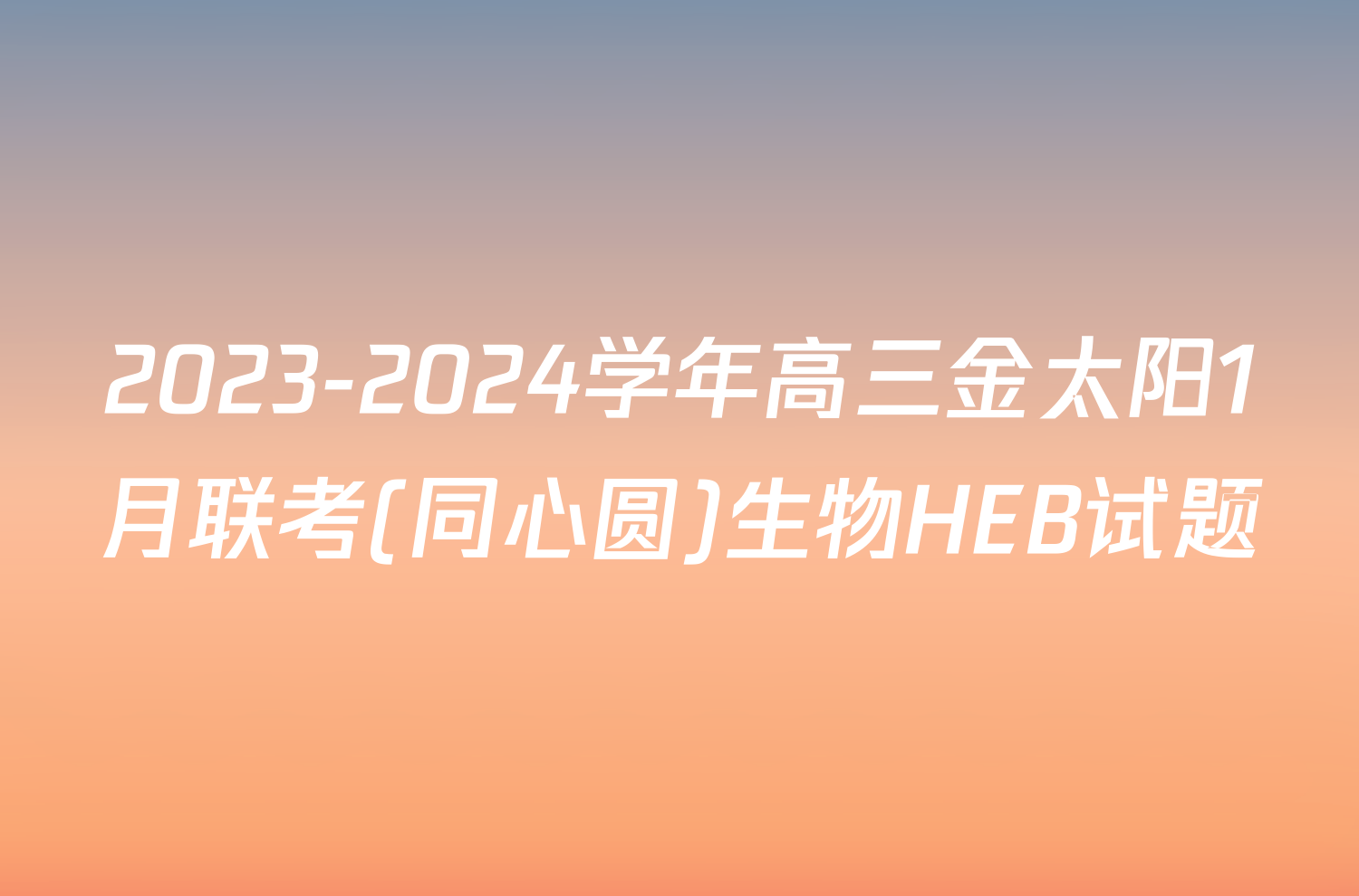 2023-2024学年高三金太阳1月联考(同心圆)生物HEB试题