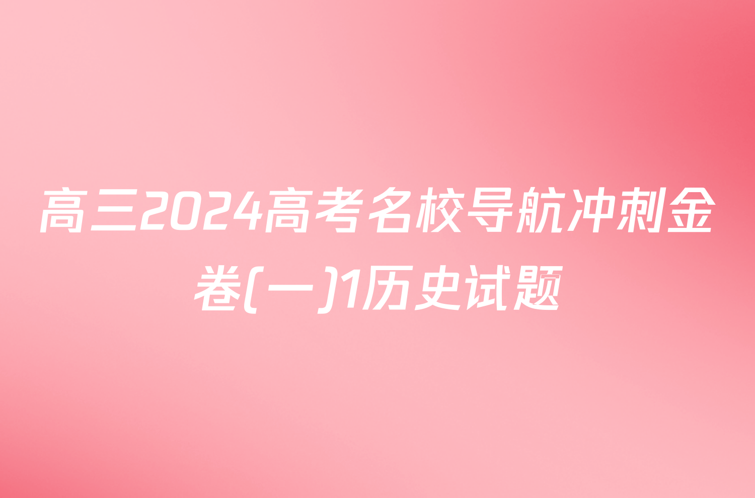 高三2024高考名校导航冲刺金卷(一)1历史试题