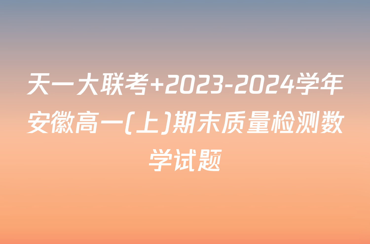 天一大联考 2023-2024学年安徽高一(上)期末质量检测数学试题