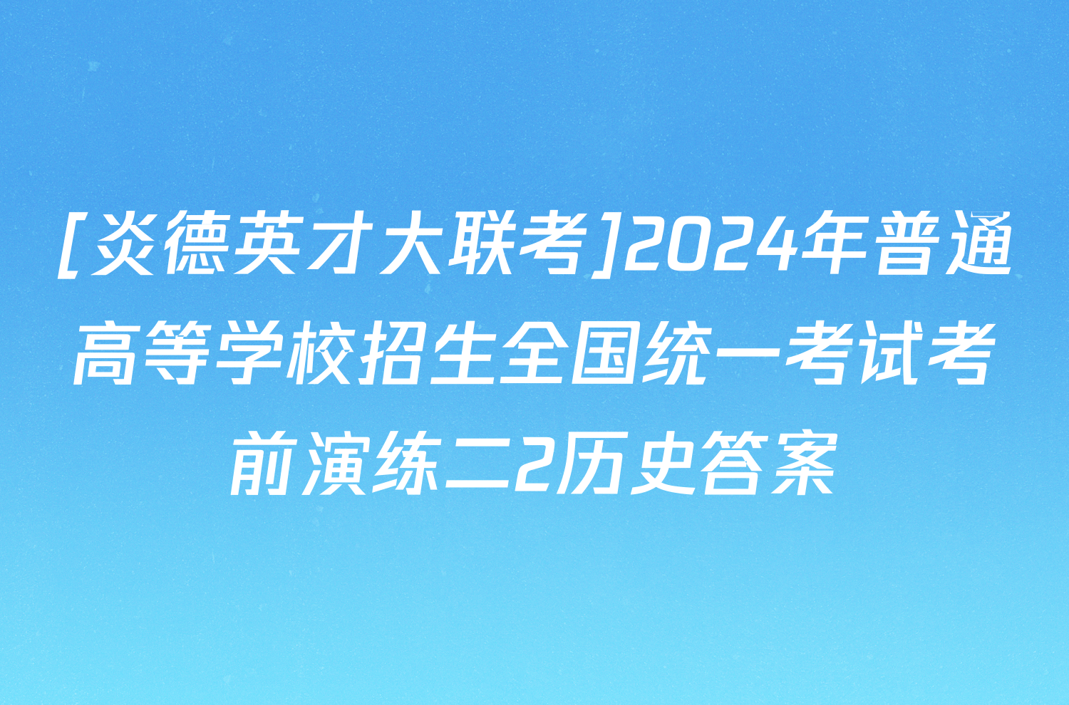 [炎德英才大联考]2024年普通高等学校招生全国统一考试考前演练二2历史答案