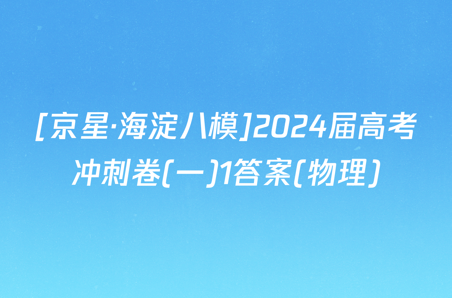 [京星·海淀八模]2024届高考冲刺卷(一)1答案(物理)