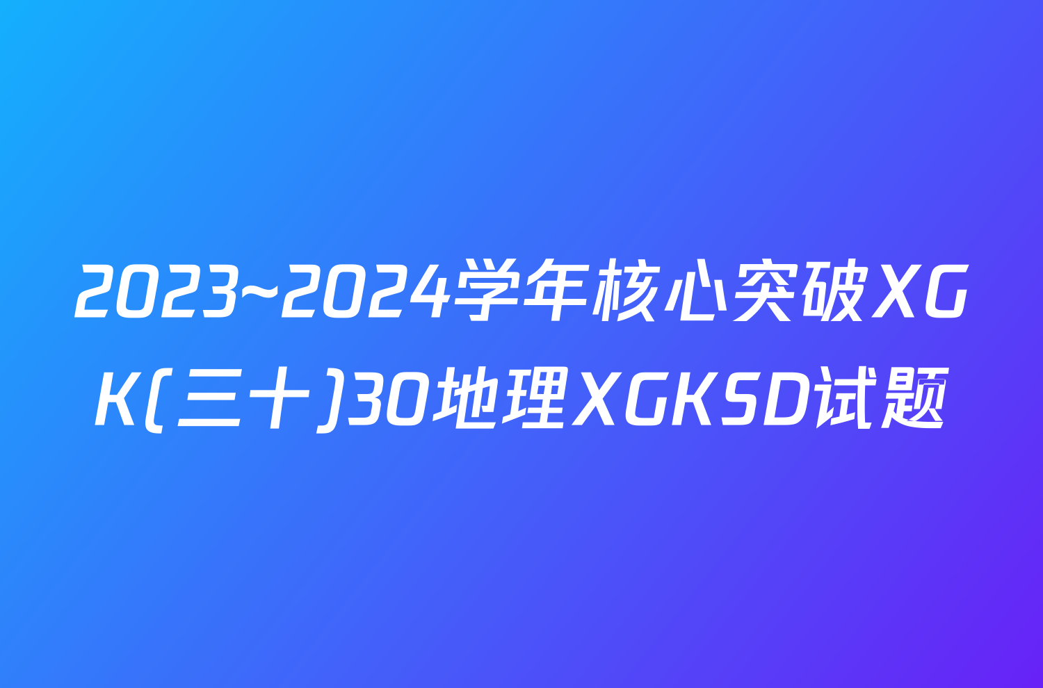 2023~2024学年核心突破XGK(三十)30地理XGKSD试题