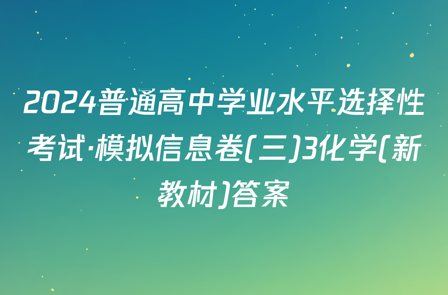 2024普通高中学业水平选择性考试·模拟信息卷(三)3化学(新教材)答案