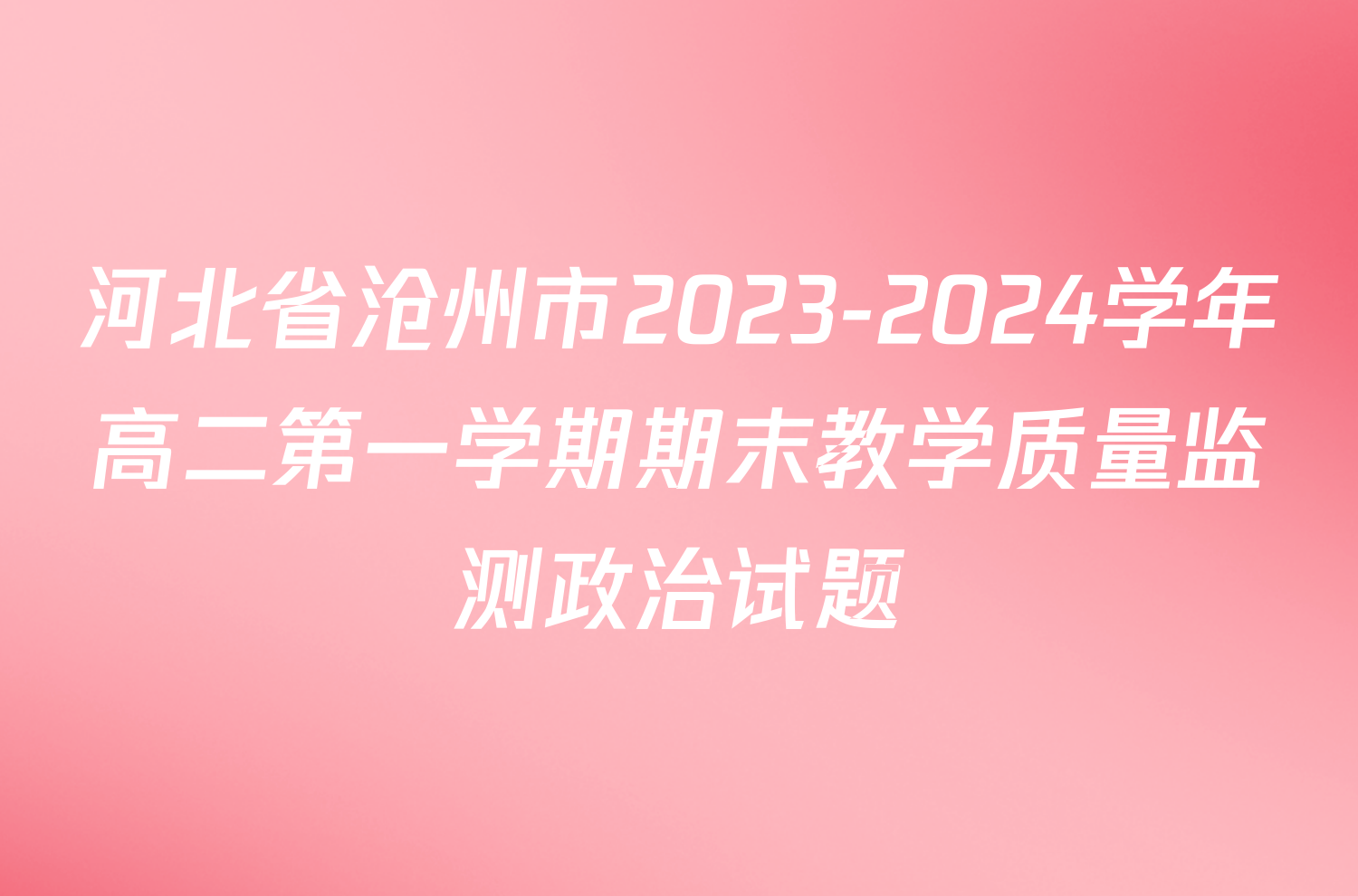 河北省沧州市2023-2024学年高二第一学期期末教学质量监测政治试题