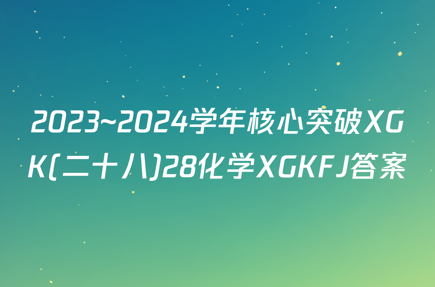 2023~2024学年核心突破XGK(二十八)28化学XGKFJ答案