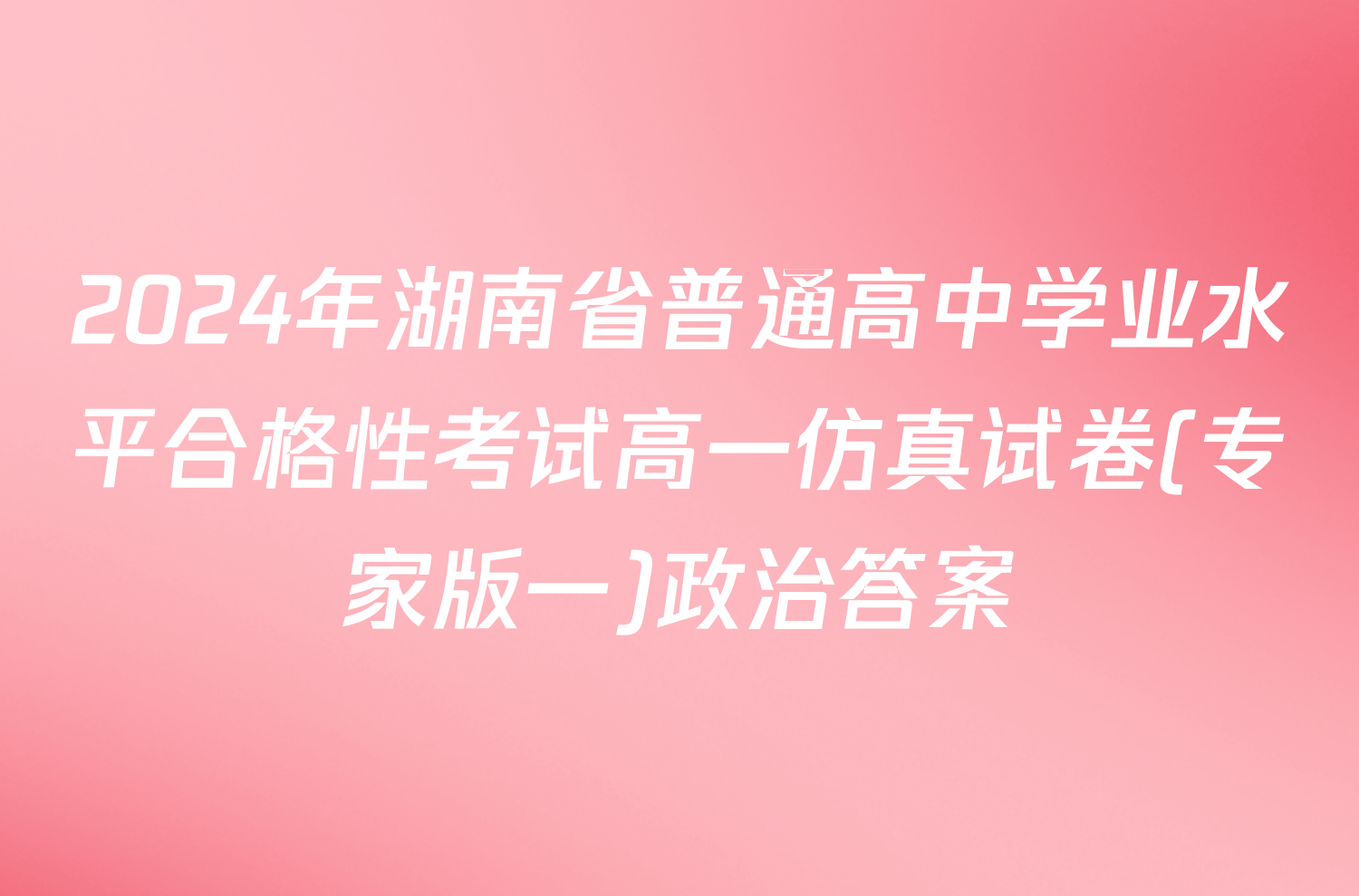 2024年湖南省普通高中学业水平合格性考试高一仿真试卷(专家版一)政治答案