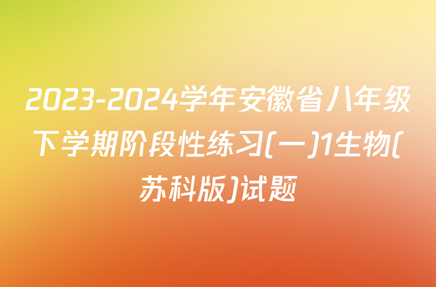 2023-2024学年安徽省八年级下学期阶段性练习(一)1生物(苏科版)试题