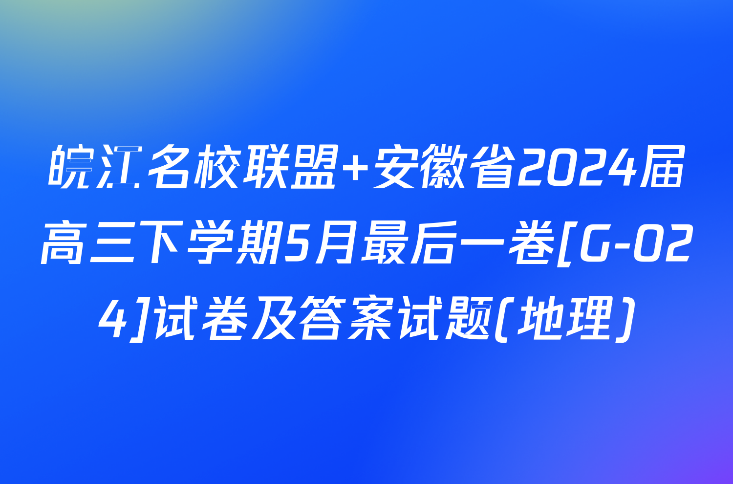 皖江名校联盟 安徽省2024届高三下学期5月最后一卷[G-024]试卷及答案试题(地理)