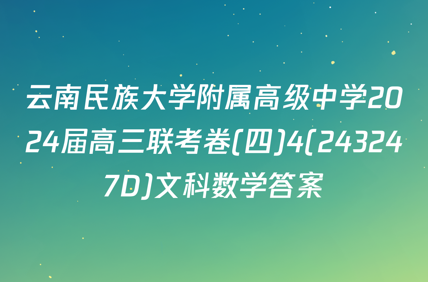 云南民族大学附属高级中学2024届高三联考卷(四)4(243247D)文科数学答案