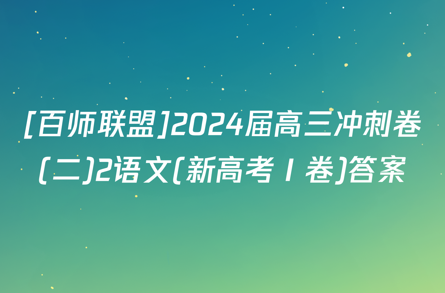 [百师联盟]2024届高三冲刺卷(二)2语文(新高考Ⅰ卷)答案