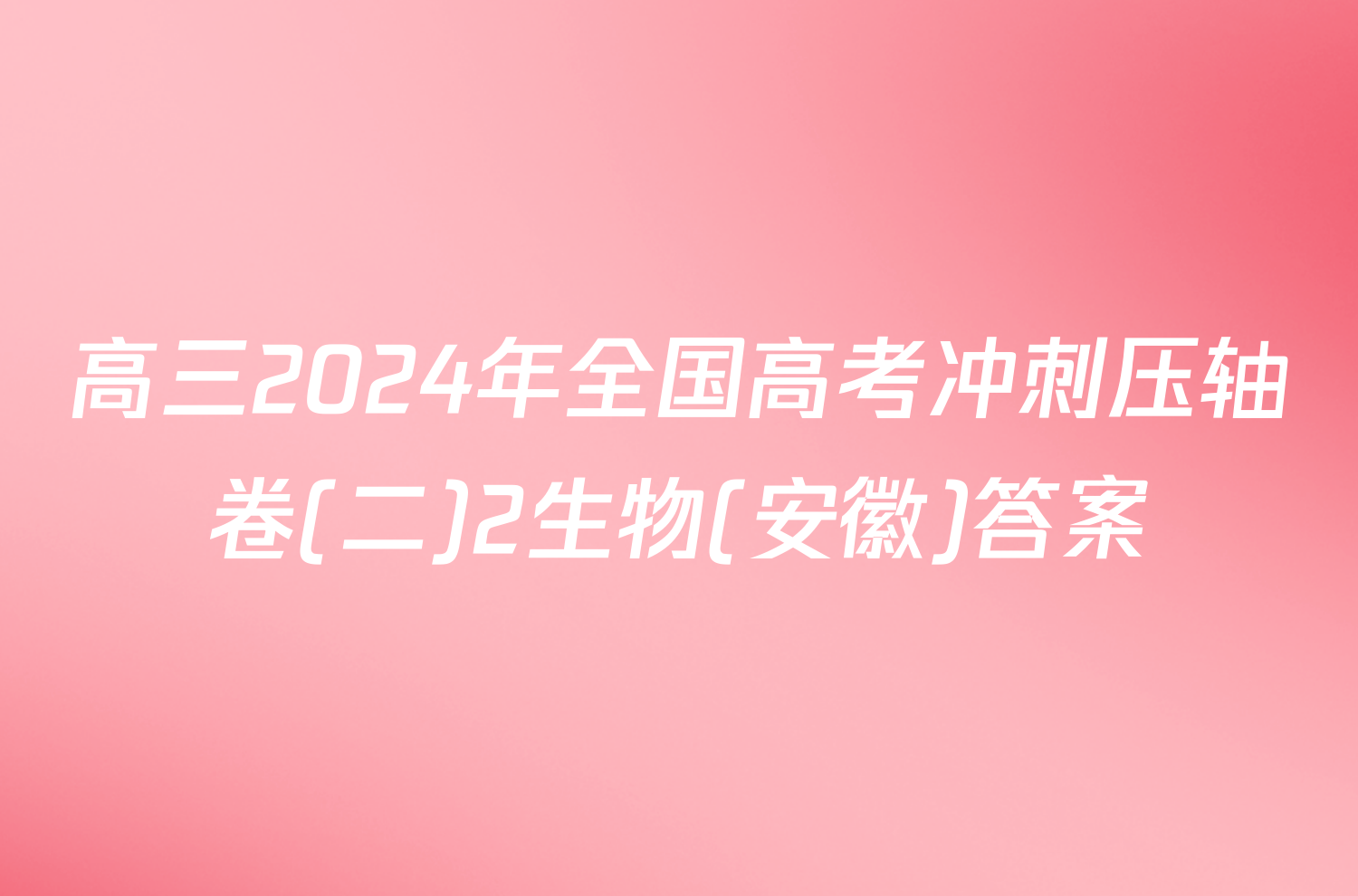 高三2024年全国高考冲刺压轴卷(二)2生物(安徽)答案