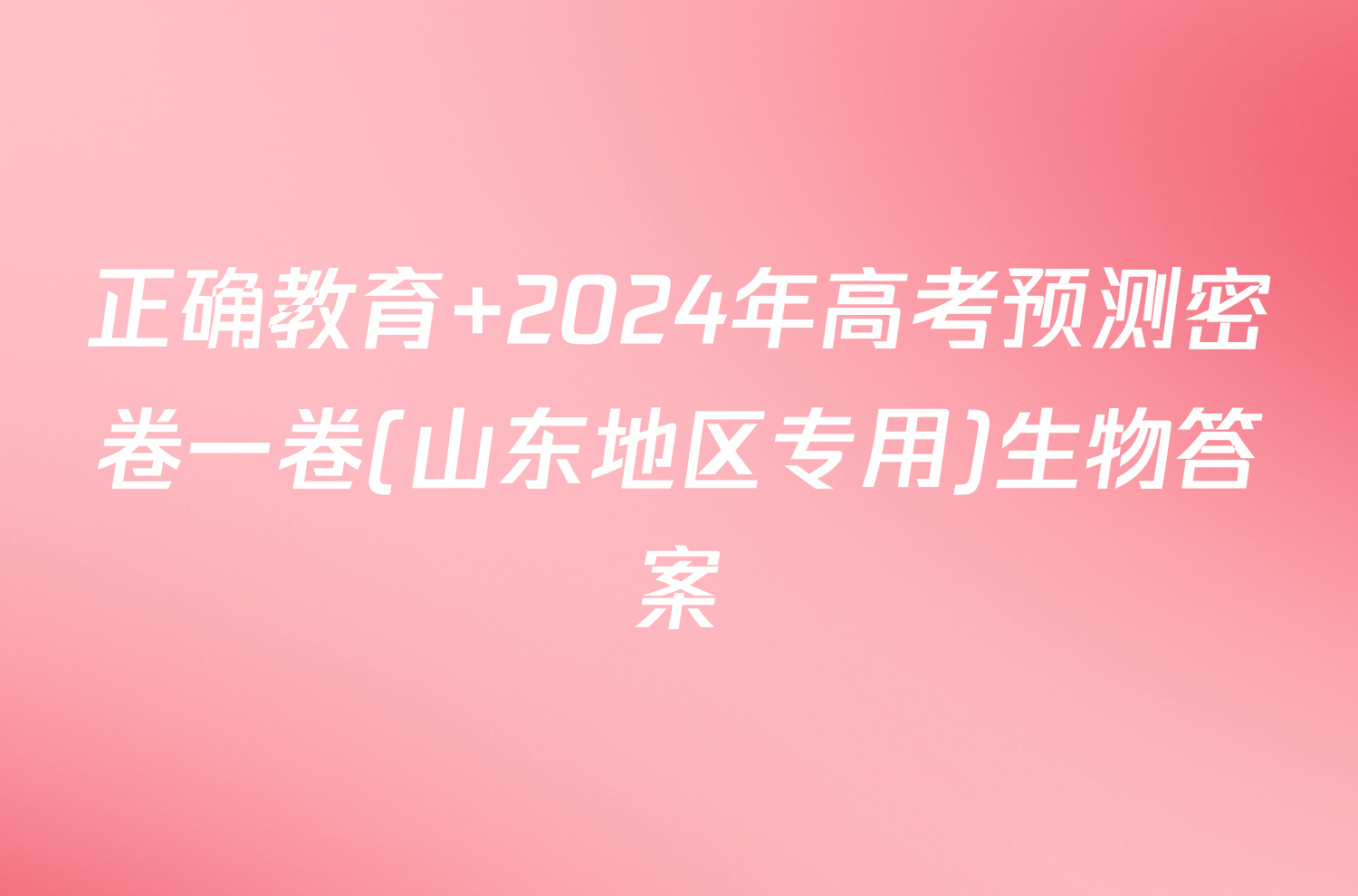 正确教育 2024年高考预测密卷一卷(山东地区专用)生物答案