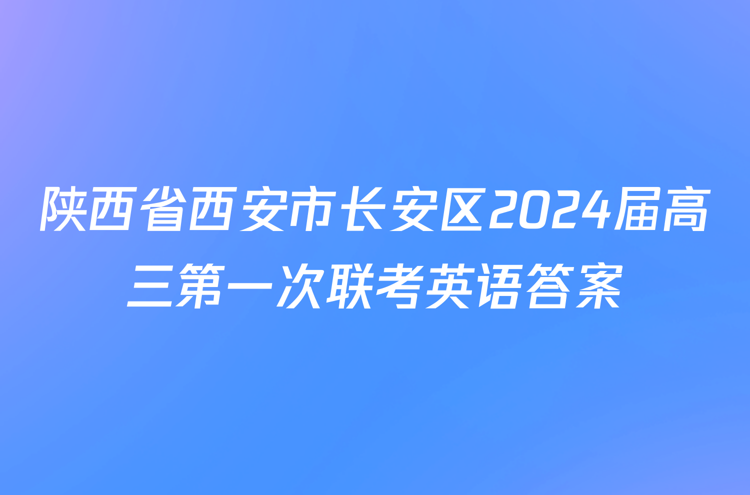 陕西省西安市长安区2024届高三第一次联考英语答案