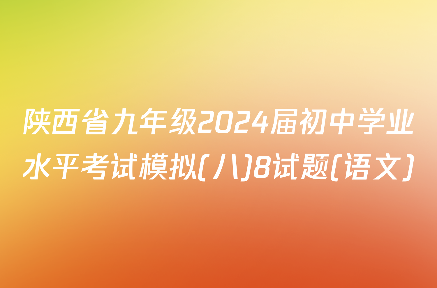 陕西省九年级2024届初中学业水平考试模拟(八)8试题(语文)