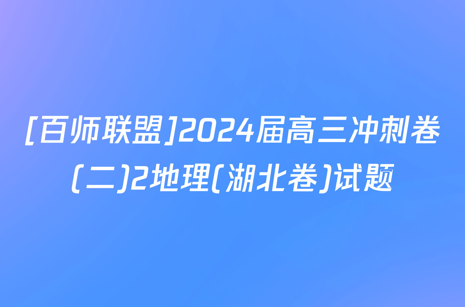 [百师联盟]2024届高三冲刺卷(二)2地理(湖北卷)试题